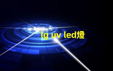 lg uv led燈珠